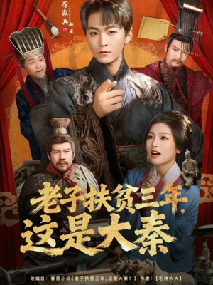 老子扶贫三年，这是大秦短剧（80集历史短剧免费看全集超清）