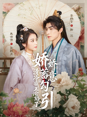 娇娇蓄意勾引清冷帝王沦陷了短剧（70集宫斗短剧完整版免费看）