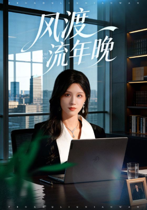 风渡流年晚短剧（71集古风短剧高清无删减在线看）