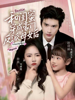 和闺蜜穿成豪门反派母女后短剧（70集豪门逆袭短剧在线免费看全集）