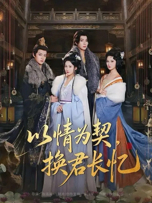 以情为契，换君长忆短剧（64集爱情短剧精彩剧情抢先看）