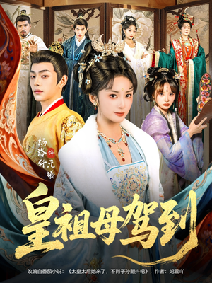 她是你皇祖母，收拾你一下怎么啦短剧（80集宫廷权谋短剧全集免费看）