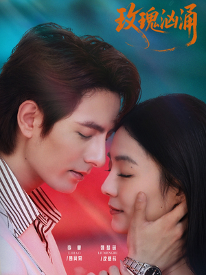 玫瑰汹涌短剧（60集爱情故事短剧高清视频免费看）