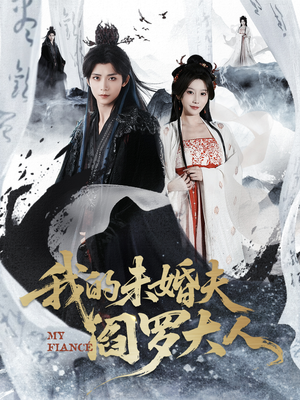 我的未婚夫阎罗大人短剧（62集玄幻短剧超清视频免费看）