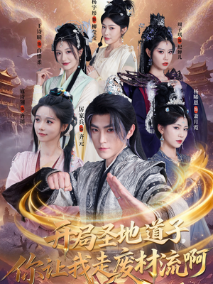 开局圣地道子，你让我走废材流啊短剧（86集奇幻短剧高清全集在线看）