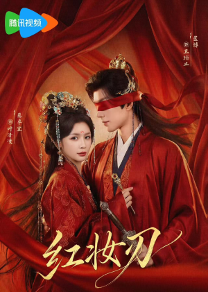 红妆刃短剧（68集武侠短剧高清全集免费看）