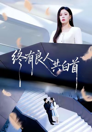 终有良人共白首短剧（70集甜宠短剧完整版在线观看）