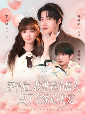 穿书后，我带着小情人成了全家心尖宠短剧（78集甜宠短剧免费看大结局）