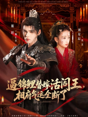 逼锦鲤替嫁活阎王相府气运全断了短剧（60集架空短剧免费在线看全集）