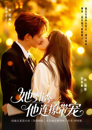 她引诱他连撩带宠短剧（68集甜宠短剧免费在线看全集）