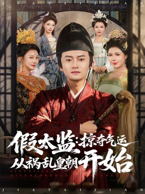 假太监：掠夺气运从祸乱皇朝开始短剧（80集宫廷权谋短剧全集免费看）