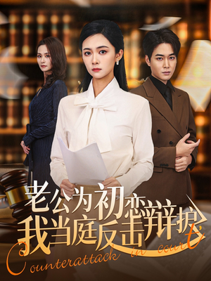 老公为初恋辩护，我当庭反击短剧（72集家庭纷争短剧全集免费看）