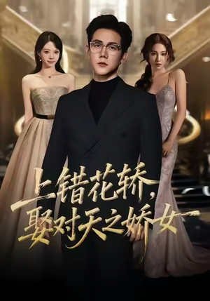 上错花轿，娶对天之娇女短剧（66集古装喜剧短剧免费完整观看）