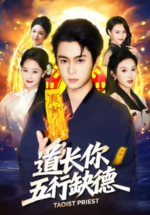 道长，你五行缺德短剧（55集仙侠短剧全集在线免费看）
