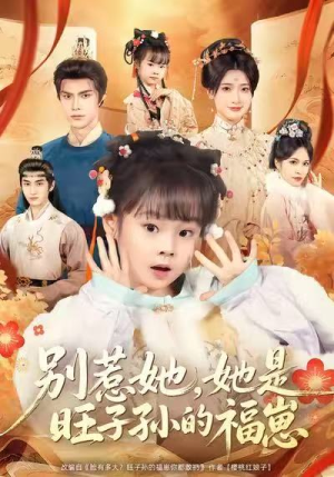 别惹她，她是旺子孙的福崽短剧（70集家庭温情短剧在线免费看）