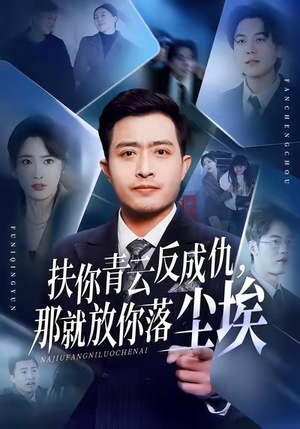 扶你青云反成仇，那就放你落尘埃短剧（50集剧情短剧高清在线看全集）
