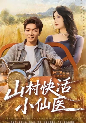 山村快活小仙医短剧（66集乡村短剧全集高清免费看）