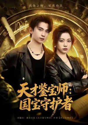 天才鉴宝师：国宝守护者短剧（70集鉴宝短剧高清免费看全集）