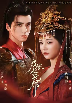 君侯本无邪短剧（71集宫廷短剧全集免费在线看）