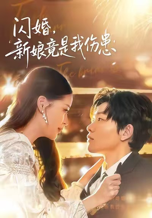 闪婚：新娘竟是我伤患短剧（77集医疗短剧免费全集在线看）