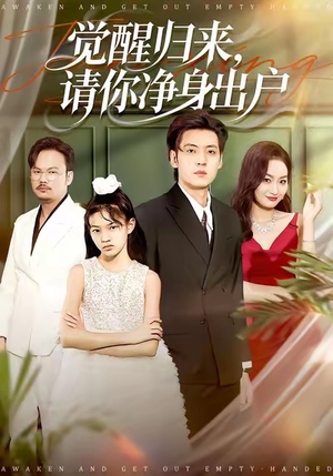 觉醒归来请你净身出户短剧（120集都市励志短剧完整版免费看）