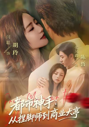 都市神手：从捏脚师到商业大亨短剧（80集都市逆袭短剧免费看全集）