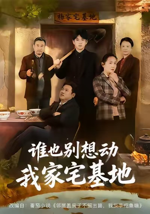 谁也别想动我家宅基地短剧（57集民生短剧在线免费看全集）