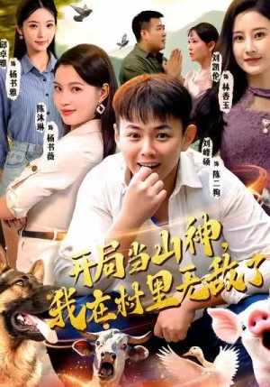 开局当山神，我在村里无敌了短剧（71集乡村玄幻短剧在线看全集）