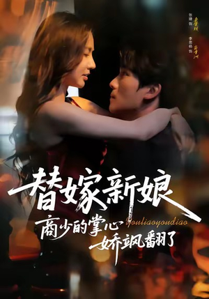 替嫁新娘商少的掌心娇飒翻了短剧（60集豪门短剧在线高清看全剧）