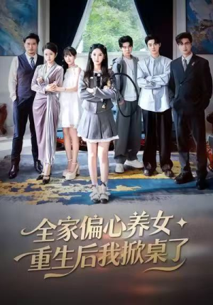 全家偏心养女，重生后我掀桌了短剧（72集家庭情感短剧高清视频在线看）