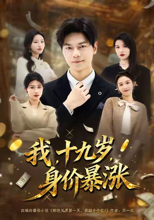 我十九岁身价暴涨短剧（80集财富短剧高清视频免费看）