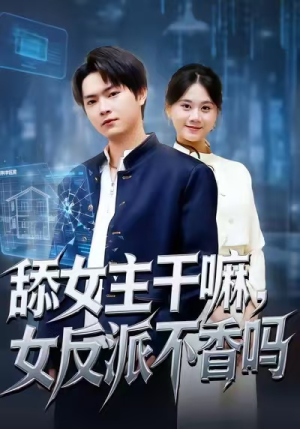 重生大反派，这女主我不追了短剧（70集重生短剧免费在线看全集）