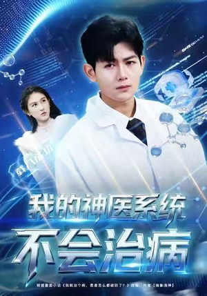 我的神医系统不会治病短剧（73集奇幻短剧全集高清免费看）