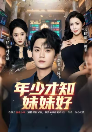 年少才知妹妹好短剧（73集情感短剧全集免费看）