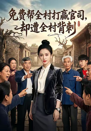 免费帮全村打赢官司却遭全村背刺短剧（28集乡村短剧高清全集免费看）