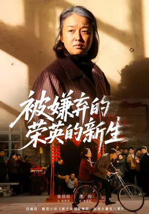 被嫌弃的荣英的新生短剧（67集逆袭短剧高清全集在线畅享）