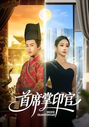 首席掌印官短剧（58集职场短剧全集在线免费看）