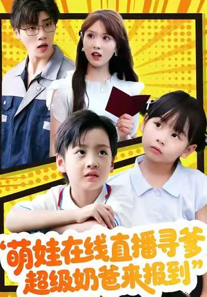 萌娃在线直播寻爹，超级奶爸来报到短剧（77集家庭成长短剧免费看完整版）