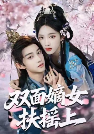 双面嫡女扶摇上短剧（74集传奇短剧在线高清观看）