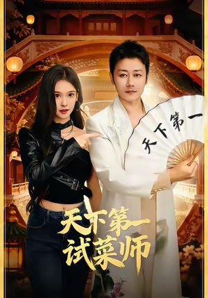 天下第一试菜师短剧（66集美食短剧免费看完整版）