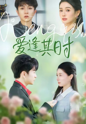 爱逢其时短剧（47集爱情短剧完整版在线观看）