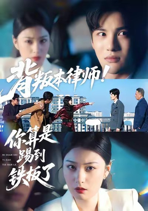 背叛本律师你算是踢到铁板了短剧（50集职场律政短剧免费在线看全集）