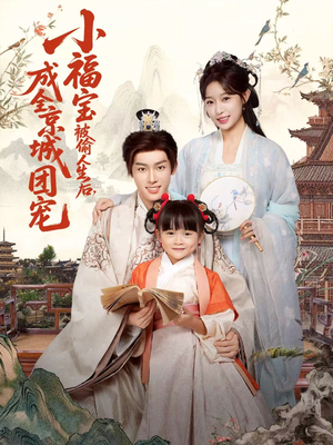 小福宝被偷人生后，成全京城团宠短剧（80集甜宠短剧高清完整版免费看）