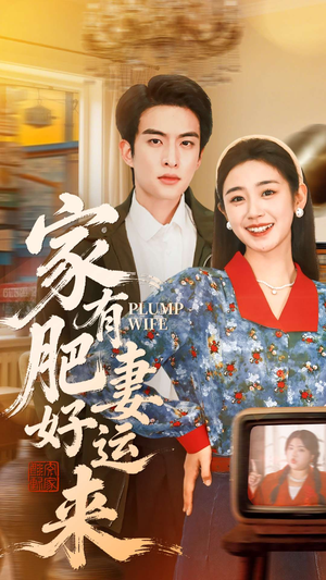 家有肥妻好运来短剧（100集家庭温馨短剧在线免费看）