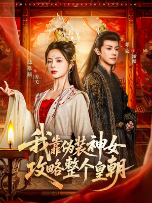 我靠伪装神女攻略整个皇朝短剧（80集古装短剧高清在线免费看）