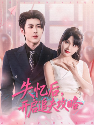 失忆后，开启追夫攻略短剧（110集都市爱情短剧在线看完整版）