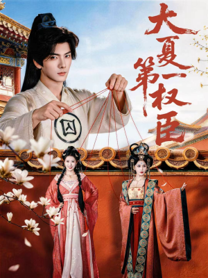 大夏第一权臣短剧（65集权谋争斗短剧高清在线看全集）