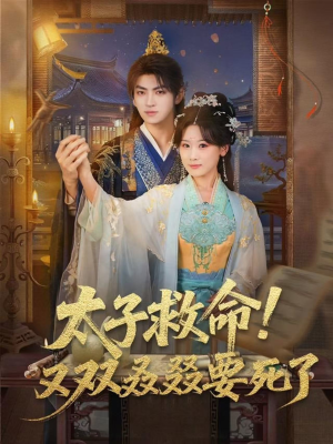 太子救命！又双叒叕要死了短剧（60集宫廷权谋短剧免费全集观看）