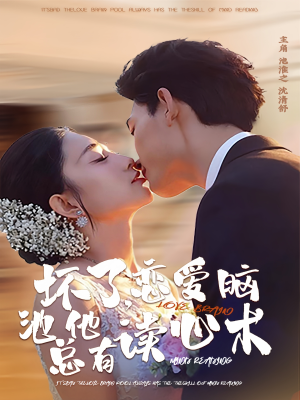 坏了，恋爱脑池总他有读心术短剧（80集都市奇幻短剧全集在线免费看）