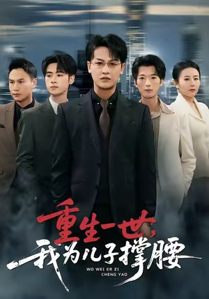 重生一世，我为儿子撑腰短剧（80集重生短剧免费看全集不卡顿）